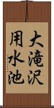 大滝沢用水池 Scroll