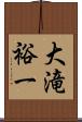 大滝裕一 Scroll