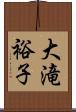 大滝裕子 Scroll