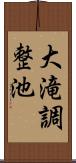 大滝調整池 Scroll