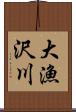 大漁沢川 Scroll