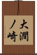 大澗ノ崎 Scroll