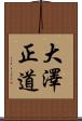 大澤正道 Scroll