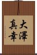 大澤真幸 Scroll