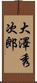 大澤秀次郎 Scroll