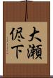 大瀬侭下 Scroll
