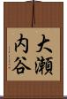 大瀬内谷 Scroll