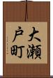大瀬戸町 Scroll