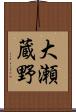 大瀬蔵野 Scroll