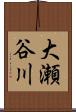 大瀬谷川 Scroll