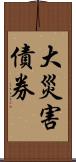 大災害債券 Scroll