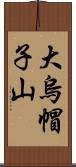 大烏帽子山 Scroll