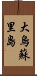 大烏蘇里島 Scroll