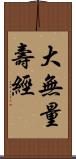 大無量壽經 Scroll