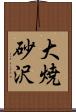 大焼砂沢 Scroll