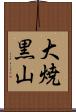 大焼黒山 Scroll