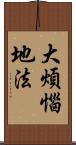 大煩惱地法 Scroll