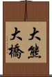 大熊大橋 Scroll