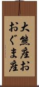 大熊座 Scroll