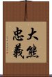 大熊忠義 Scroll