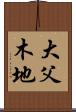 大父木地 Scroll