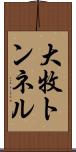 大牧トンネル Scroll