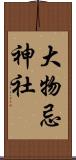 大物忌神社 Scroll