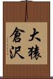 大猿倉沢 Scroll