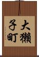 大獺子町 Scroll