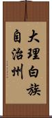 大理白族自治州 Scroll