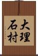 大理石村 Scroll