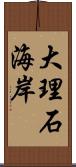 大理石海岸 Scroll