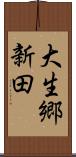 大生郷新田 Scroll