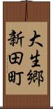 大生郷新田町 Scroll