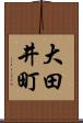 大田井町 Scroll
