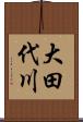 大田代川 Scroll