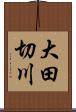 大田切川 Scroll