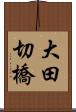 大田切橋 Scroll