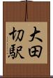 大田切駅 Scroll