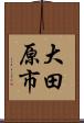 大田原市 Scroll