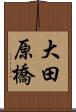 大田原橋 Scroll