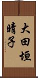 大田垣晴子 Scroll