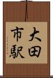 大田市駅 Scroll