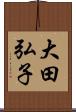 大田弘子 Scroll