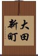 大田新町 Scroll