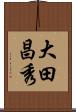 大田昌秀 Scroll