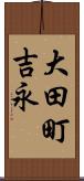 大田町吉永 Scroll