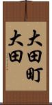 大田町大田 Scroll
