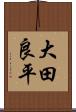 大田良平 Scroll