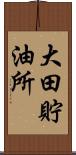 大田貯油所 Scroll